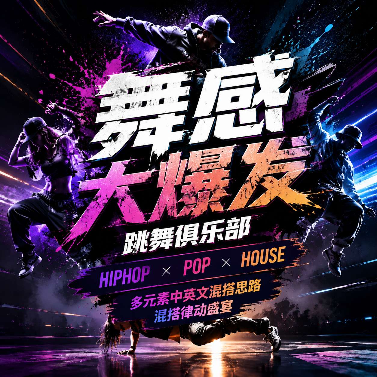 舞感大爆发 跳舞俱乐部HIPHOP POP HOUSE 多元素中英文混搭思路 混搭律动盛宴 (含点位图)
